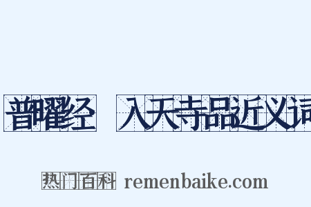 普曜经·入天寺品近义词是什么意思的图片